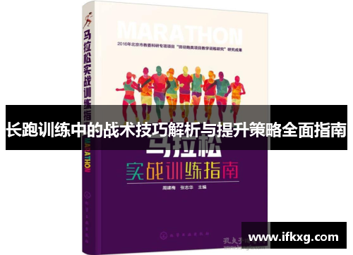 长跑训练中的战术技巧解析与提升策略全面指南