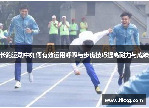 长跑运动中如何有效运用呼吸与步伐技巧提高耐力与成绩
