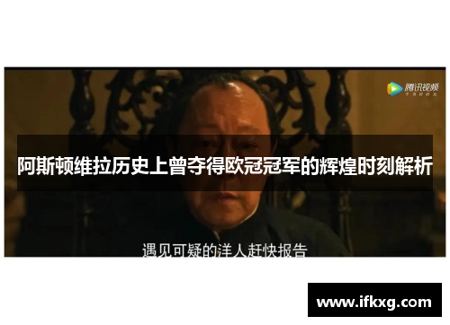阿斯顿维拉历史上曾夺得欧冠冠军的辉煌时刻解析