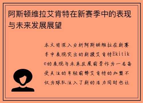 阿斯顿维拉艾肯特在新赛季中的表现与未来发展展望